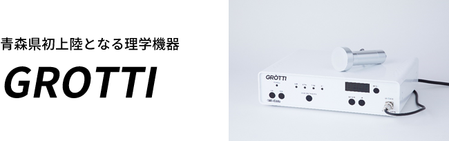 青森県初上陸となる理学機器 GROTTI