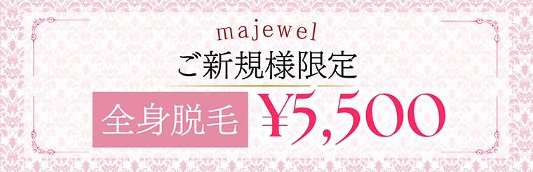 初回体験全身脱毛5500円