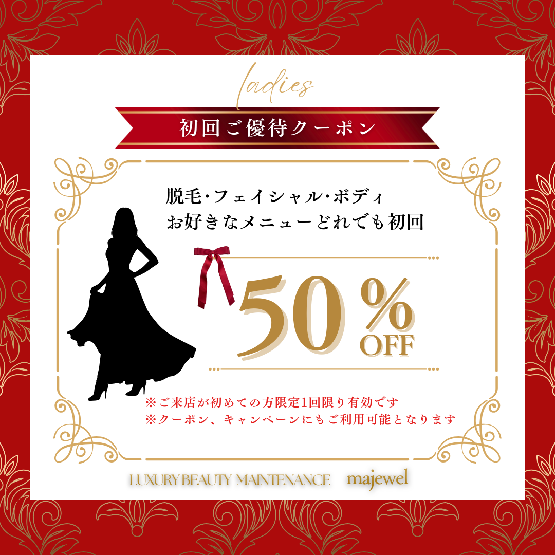 初回ご優待クーポン 脱毛・フェイシャル・ボディ