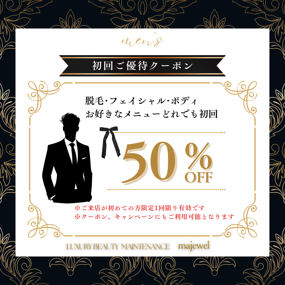 初回ご優待クーポン メンズ 脱毛・フェイシャル・ボディ
