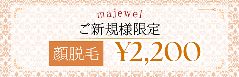 初回体験顔脱毛2200円