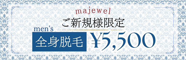 初回体験メンズ全身脱毛5500円