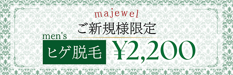 初回体験メンズヒゲ脱毛2200円