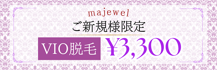 初回体験VIO脱毛2200円